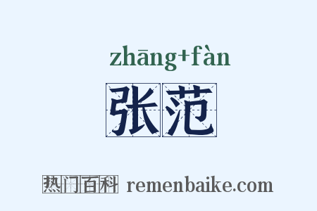 张范是什么意思的图片